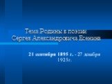 Тема Родины в поэзии Сергея Александровича Есенина. 21 сентября 1895 г. - 27 декабря 1925г.