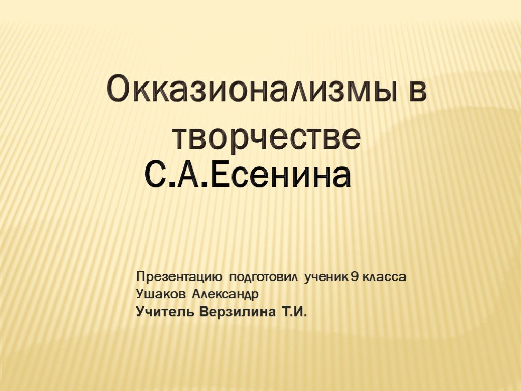 Урок литературы 9 класс. Окказионализмы Есенина. Презентацию подготовил ученик. Презентацию подготовила ученица. Окказионализмы Есенина примеры.