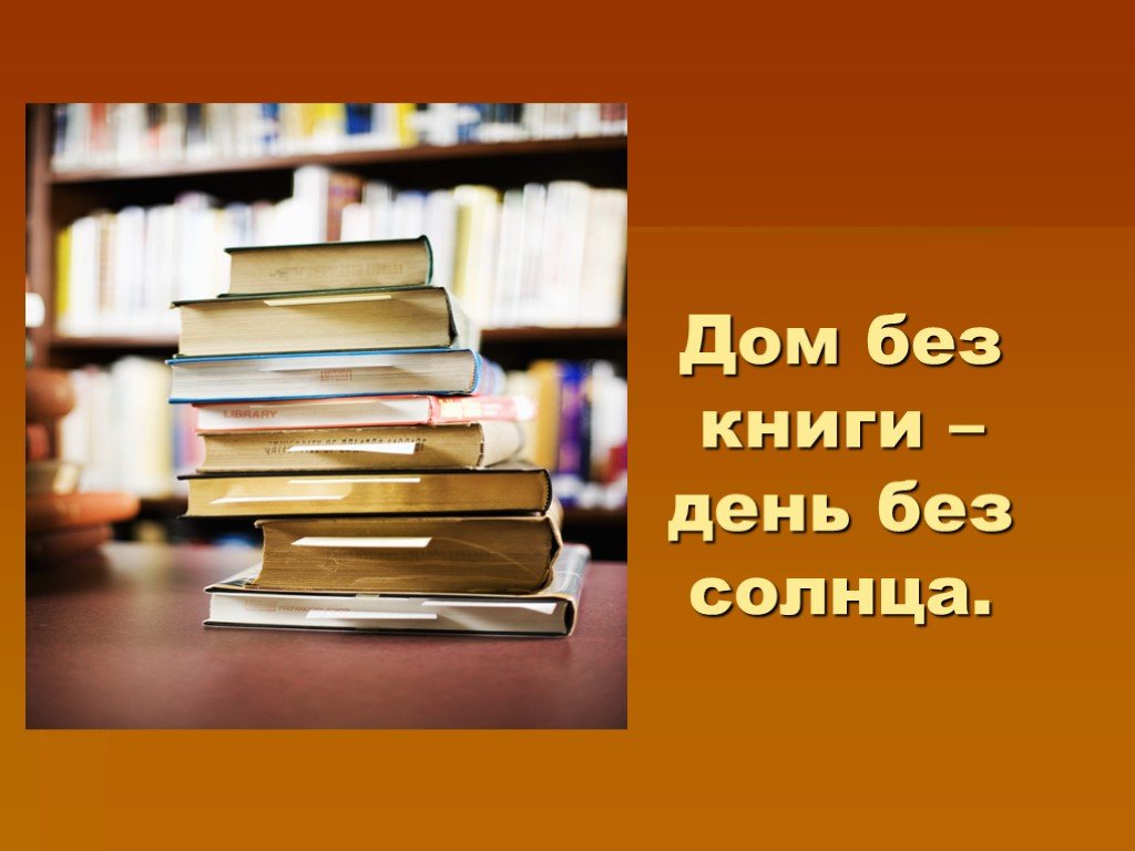 К международному дню книги презентация