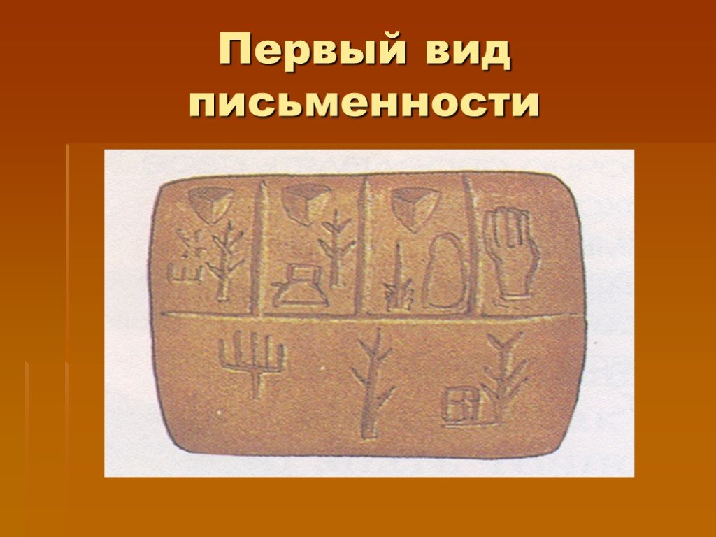 Изобретение письменности. Первые виды письменности. Изображение письменности. Первая письменность клинопись. Первые формы письменности.