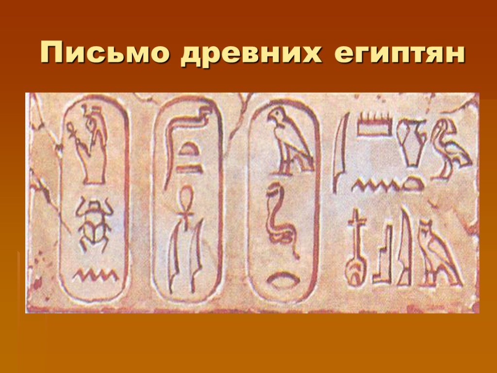 Письмо в древнем египте это. Древняя письменность. Письменность египтян. Письменность древних египтян. Древнее письмо.