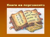Книги из пергамента
