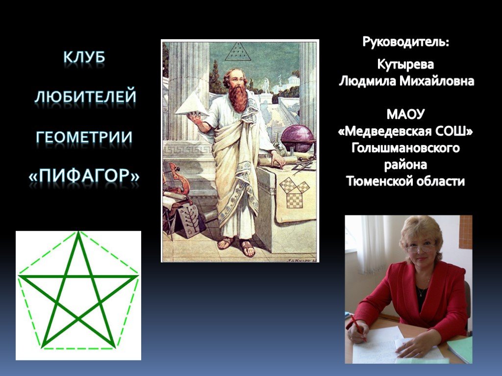 Геометрию знаешь. Геометрия в повседневной жизни. Проявление геометрии в повседневной жизни.. Пифагоровский клуб. Картинка клуб Пифагор.