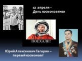 12 апреля – День космонавтики. Юрий Алексеевич Гагарин – первый космонавт