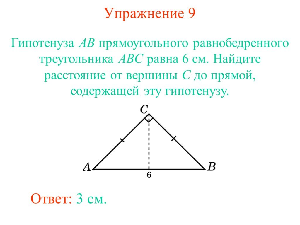 Гипотенуза равнобедренного прямоугольника. Гипотенуза равнобедренного треугольника. Как найти гипотенузу в равнобедренном треугольнике. Гипотенуза равнобедренного прямоугольного треугольника. Стороны равнобедренного прямоугольного треугольника.