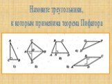 Назовите треугольники, к которым применима теорема Пифагора