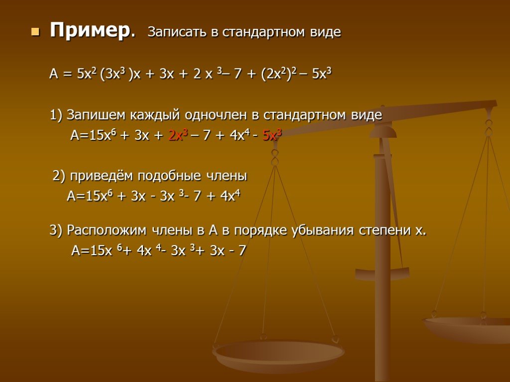 5 стандартный вид. Запиши одночлен в стандартном виде. Одночлены стандартного вида примеры. Запишите многочлен в стандартном виде. Запись многочлена в стандартном виде.