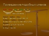 Приведение подобных членов. 3х2а - 4х2а + by + 2 by + 3 – 7 подобные члены (слагаемые) Привести подобные члены: А= 4ху2 – 3хb+ 5у2х +7 + ху2 - 4xb + 3 Группируем подобные слагаемые: А= (4ху2 + 5у2х + ху2 ) + ( - 3хb - 4xb )+ (7+3) Упрощаем: А= (4+5+1) ху2 +( -3 – 4) xb +10 Получаем ответ: А= 10 ху2 