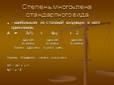 Степень многочлена стандартного вида. - наибольшая из степеней входящих в него одночленов. А = 3х2у + 4ху + 2 одночлен одночлен одночлен 3 степени 2 степени 0 степени. Степень одночлена А равна трём. Пример: Определить степень многочлена 4а6 – 2а7 + а -1 5р3 – р - 2