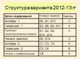 Структура варианта 2012-13 гг