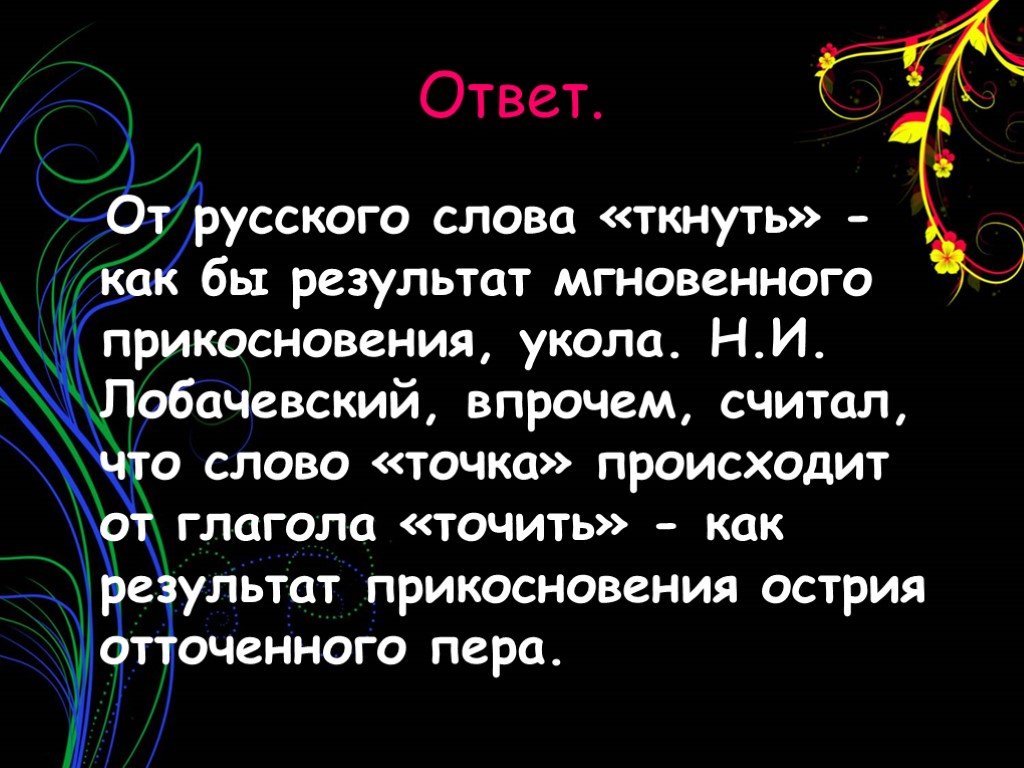 Текст точками 18. Как произошли точка. Откуда произошла точка. Сообщение о слове точка. Смысл значение слова точка.