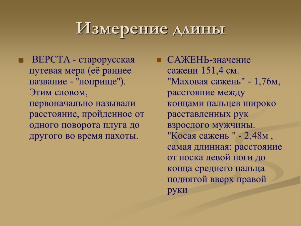 Слово первоначально означавшее. Старорусская Путевая мера. Поприще мера длины. Поприще это в литературе. Поприще единица измерения.