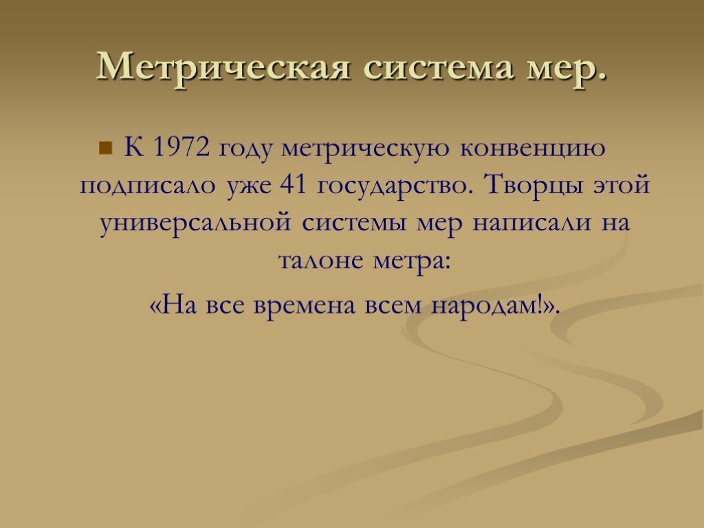 В меру как пишется. Метрическая система мер. Метрическая конвенция. Метрическую конвенцию по системе мер. Итоги метрической конвенции.