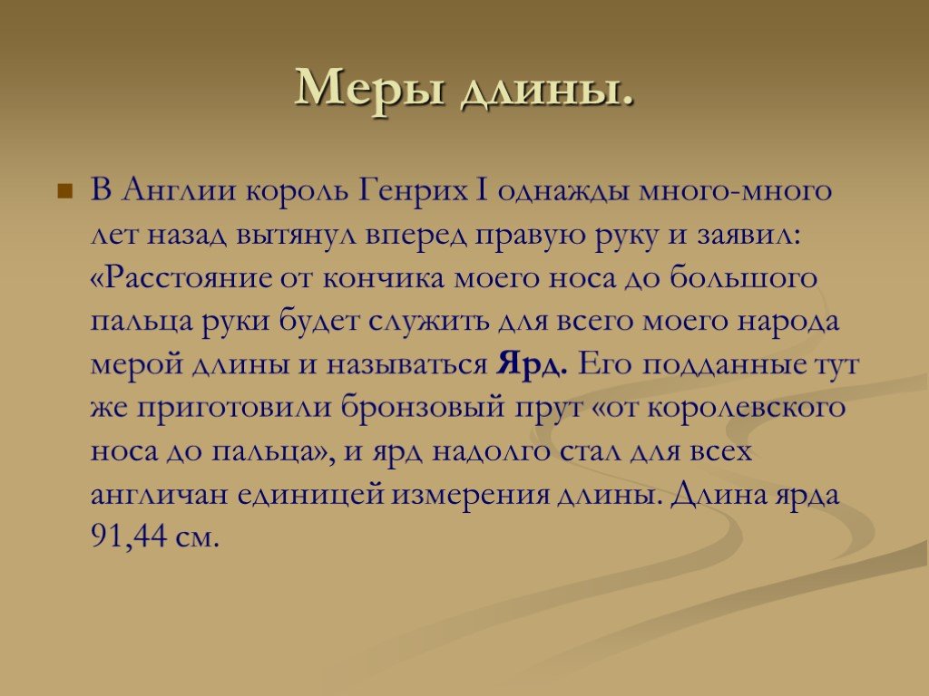 Что означает слово однажды 1 класс комплексная. Меры длины в Англии. Что означает слово однажды 1 класс.