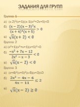 Задания для групп. Группа 1 а) (х-2)3(х+1)((х-1)(х2+2х+5)0 б) в) Группа 3 а) (х+4)2(х+5)2(х-6)(х+3)≤0 б) в)
