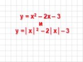 y = x2 – 2x – 3 и y =│x│2 – 2│x│– 3
