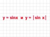 y = sinx и y = │sin x│