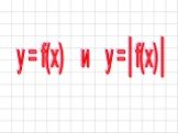 y = f(x) и y =│f(x)│