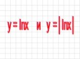 y = lnx и y =│lnx│
