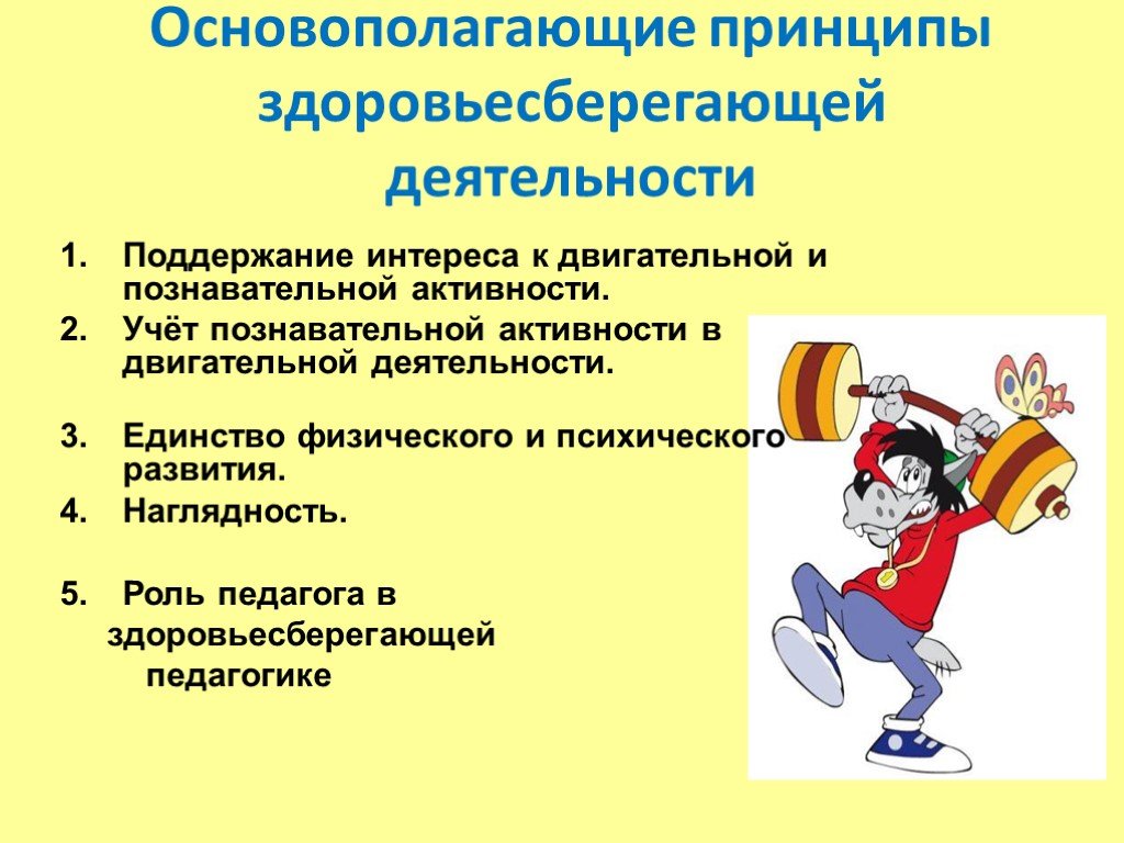 Здоровьесберегающие технологии двигательная активность. Принципы здоровьесберегающей деятельности. Принципы здоровьесбережения. Основополагающие принципы здоровьесбережения. Принципы организации здоровьесберегающей деятельности.