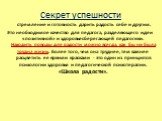 Секрет успешности. стремление и готовность дарить радость себе и другим. Это необходимое качество для педагога, разделяющего идеи «позитивной» и здоровьесберегающей педагогики. Находить поводы для радости можно всегда, как бы ни была трудна жизнь. Более того, чем она труднее, тем важнее расцветить е