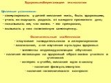 Здоровьесберегающие технологии Целевые установки: · стимулировать у детей желание жить, быть здоровыми, · учить их ощущать радость от каждого прожитого дня; · показывать им, что жизнь - это прекрасно, · вызывать у них позитивную самооценку. Отличительные особенности · отсутствие назидательности и ав