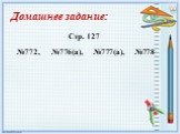 Домашнее задание: Стр. 127 №772, №776(а), №777(а), №778