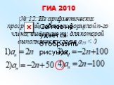 № 12. Из арифметических прогрессий, заданных формулой n-го члена, выберите ту, для которой выполняется условие a25  ГИА 2010