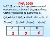 №12. Для каждой арифметической прогрессии, заданной формулой n-го члена, укажите её разность d. 1) d=-2 2) d=4 3) d=2 4)d=3 ГИА 2009 2 3 4