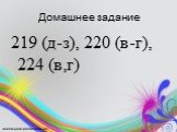 Домашнее задание. 219 (д-з), 220 (в-г), 224 (в,г)