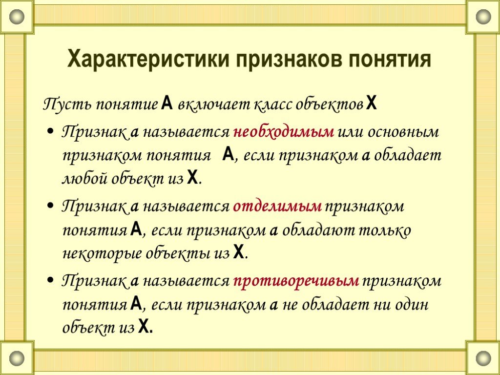 Определение понятия признак. Признаки понятия. Охарактеризуйте понятие. Охарактеризовать понятия: признак,. Основные признаки понятия.