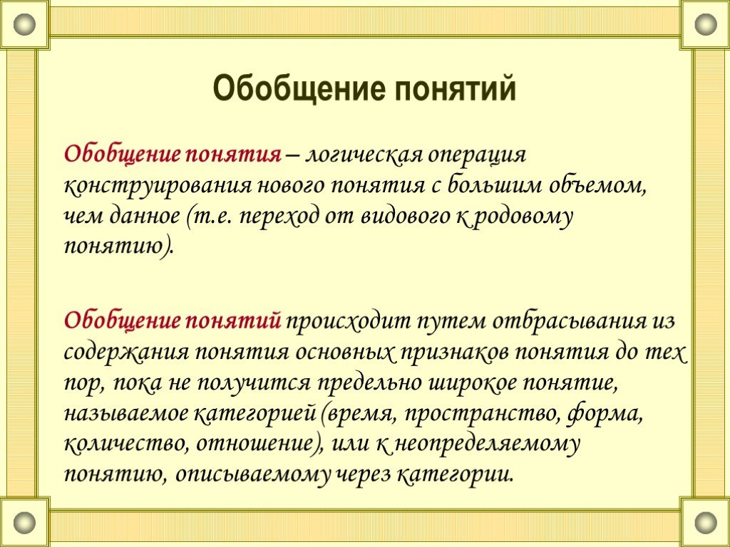 Обобщение в русском языке 4. Обобщение понятий. Обобщающие понятия. Понятие обобщение понятия. Обобщённое понятие.