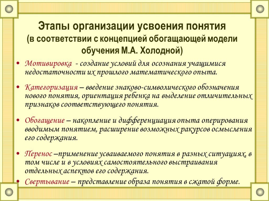 Усвоить термины. Этапы организации усвоения понятия. Этапы изучения математических понятий.