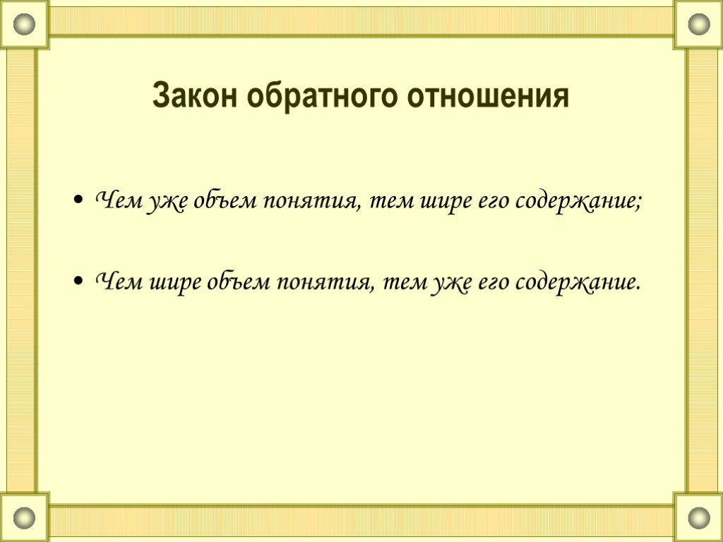 Обратное отношение. Закон обратного отношения между объемом и содержанием. Логический закон обратного отношения. Закон обратного отношения примеры. Закон обратного отношения между объемом и содержанием понятия.