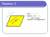 Теорема 2 к. Дано: a││с, b ││c Доказать, что a ││ b, a и b лежат в одной плоскости и не пересекаются.