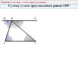 А В С М N 1 2 3. Теорема (о сумме углов треугольника). Сумма углов треугольника равна 180°