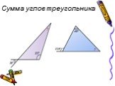 Сумма углов треугольника Слайд: 13