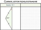 Сумма углов треугольника Слайд: 15