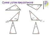 Сумма углов треугольника Слайд: 16