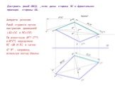 Достроить ромб АВСД , если даны сторона ВС и фронтальная проекция стороны АВ. Алгоритм решения Ромб строится путем построения диагоналей ( АО=ОС и ВО=ОЕ). По известным (В** С**) и (В*С*) определяем ВС =АВ (Н.В.) и затем А* В* , например, используя метод Монжа.