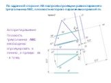 По заданной стороне АВ построить проекции равностороннего треугольника АВС, плоскость которого параллельна прямой m. Алгоритм решения Плоскость треугольника АВС необходимо спроецировать в линию , а прямую m - в точку.