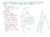 Дано: m - биссектриса угла tAl; точка А и фронталь-ные проекции прямых l и t. Построить горизонтальные проекции L и T. 1.Через точку В2 проводим линию, при условии, что ( С2В2)=(В2D2). Свойства равнобед-ренного треугольника. 2. Вводим плоскость4. Ось П4/П2 параллель-на (С2D2), либо m2. Т.к. m4-=Н.В.