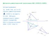 Достроить равносторонний треугольник АВС (А1В1С1; А2В2). Алгоритм решения Т.к. А1В1 =Н.В, на пл.П1 строим равносторонний А1В1С и его высоту КС=Н.В. Методом прямоугольного треуго-льника определяем О2С2 и строим на линии связи С1О2 точку С2.