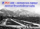 В 1924 году – состоялись первые зимние Олимпийские игры.