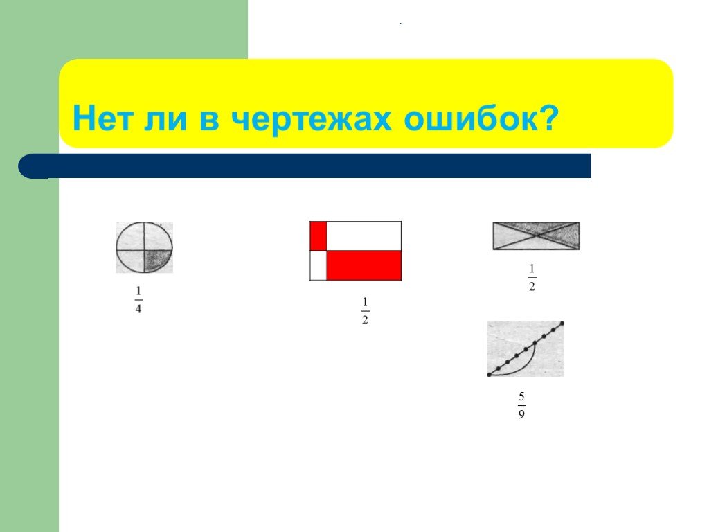 Ошибки в чертежах. Ошибки в чертежах с уроков математики. Ошибки в чертежах и ремонте. В чем ошибка чертежа. Чертежи ошибка №3.