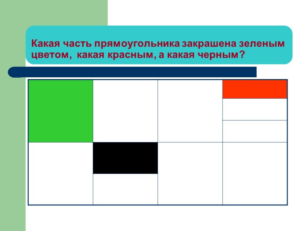 Закрасьте зеленым цветом. Какая часть прямоугольника закрашена. Какая часть закрашена зеленым цветом. Закрась прямоугольники. Какая часть прямоугольника закрашена 5 класс.