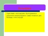 Восьмушка. Одна такая «восьмушка» была дневным рационом ленинградцев в самые тяжелые дни блокады этого города.