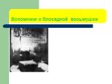 Вспомним о блокадной восьмушки