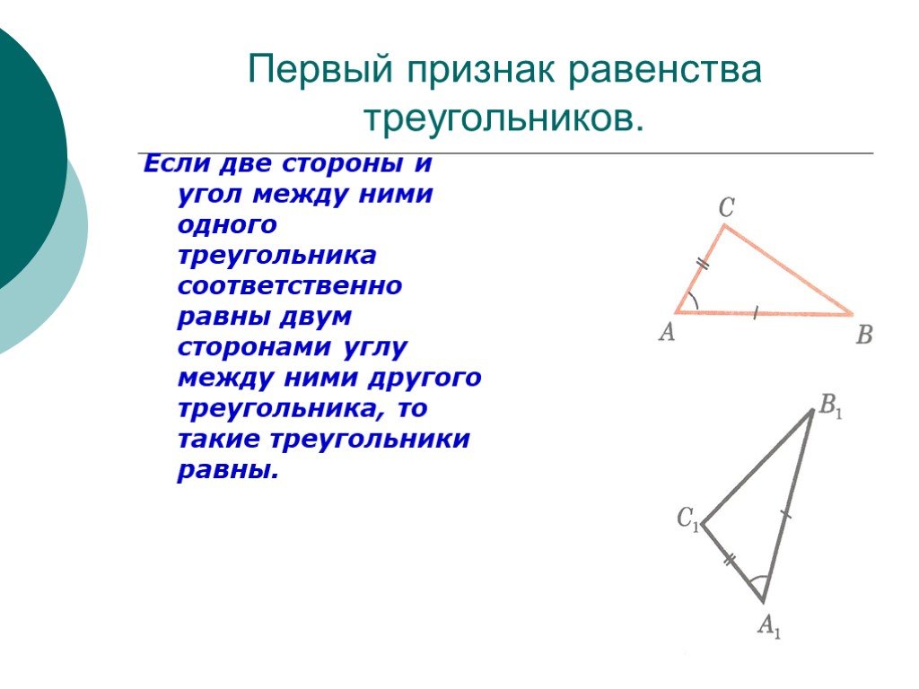Треугольник 2 стороны и угол между ними. Задачи на равенство треугольников. Если две стороны и угол одного треугольника соответственно равны. Если две стороны и угол между ними одного треугольника. 1 Равенство треугольников.