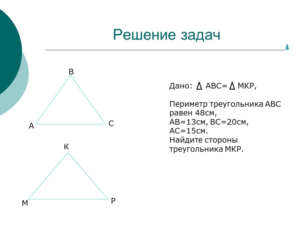 Задачи периметр треугольника равен. Периметр треугольника АВС. Периметр треугольника АДЦ. Треугольник АБС. Решение периметра треугольника.